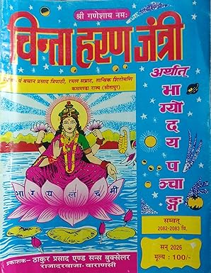 Chinta Haran Jantri
